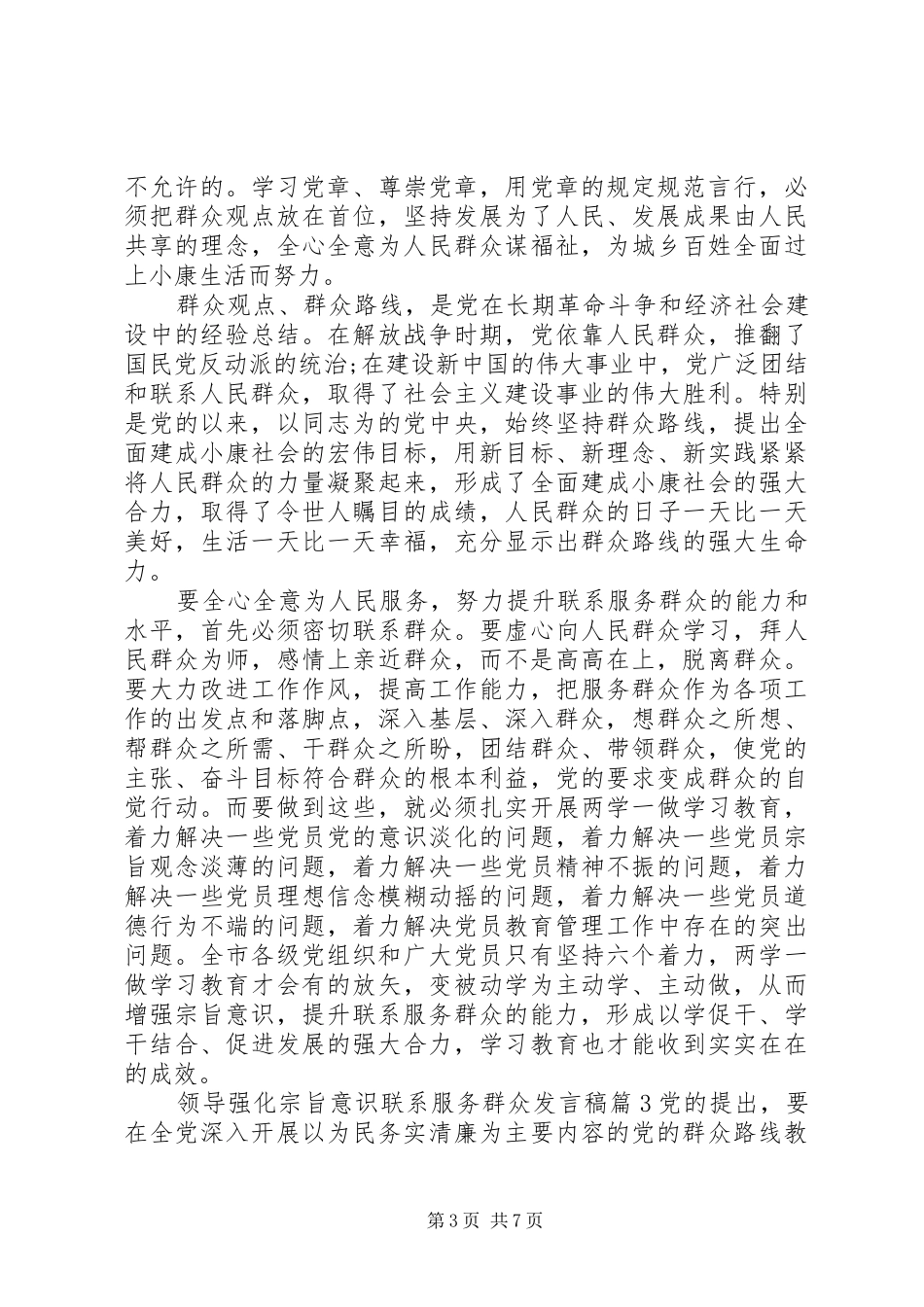 [领导强化宗旨意识联系服务群众发言]强化宗旨意识发言_第3页