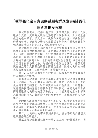 [领导强化宗旨意识联系服务群众发言]强化宗旨意识发言
