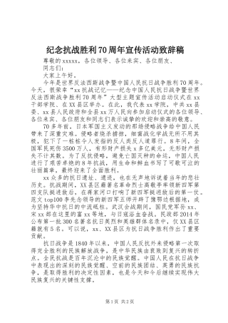 纪念抗战胜利70周年宣传活动演讲致辞稿