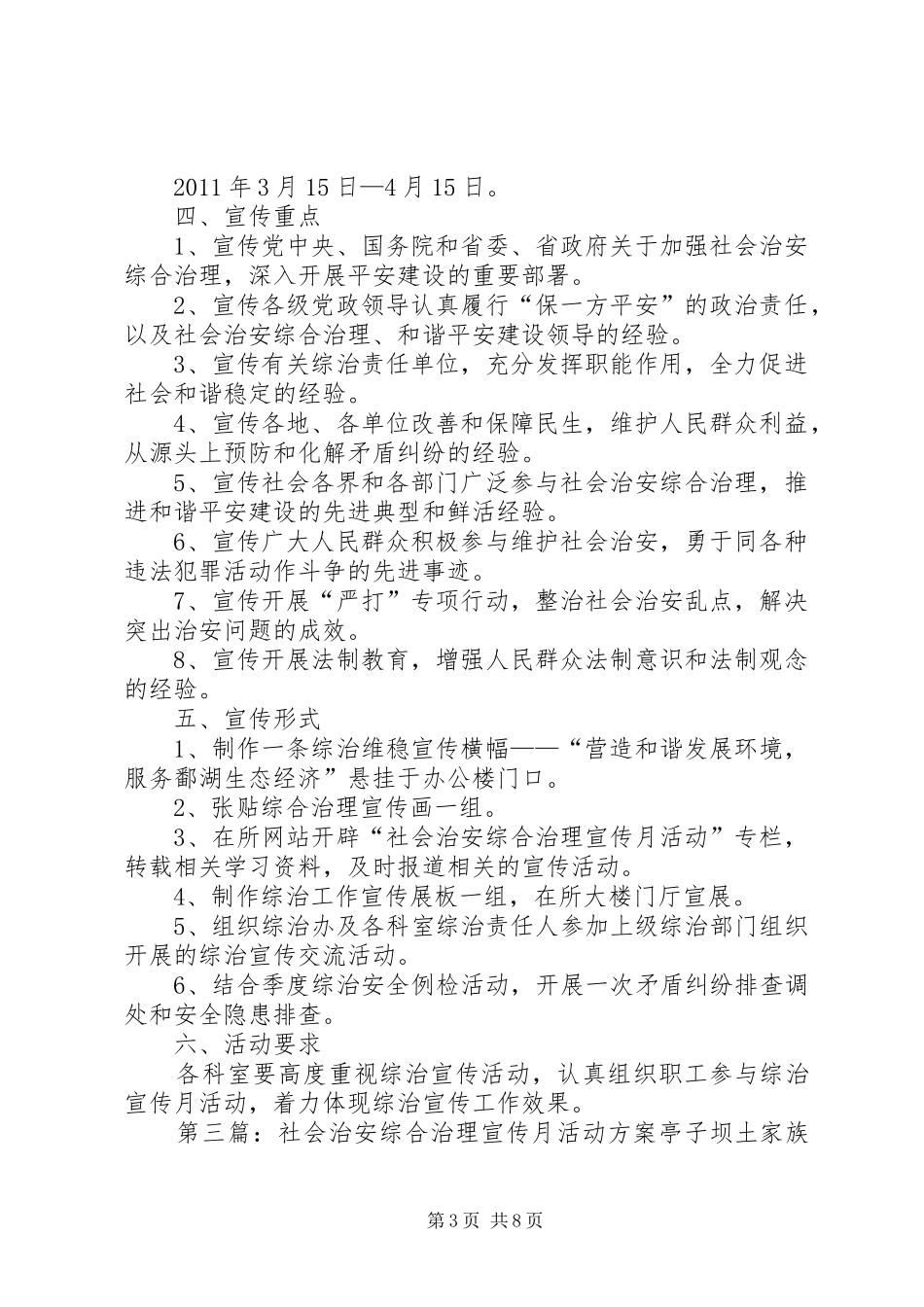 关于社会治安综合治理宣传月活动策化方案[范文大全]_第3页