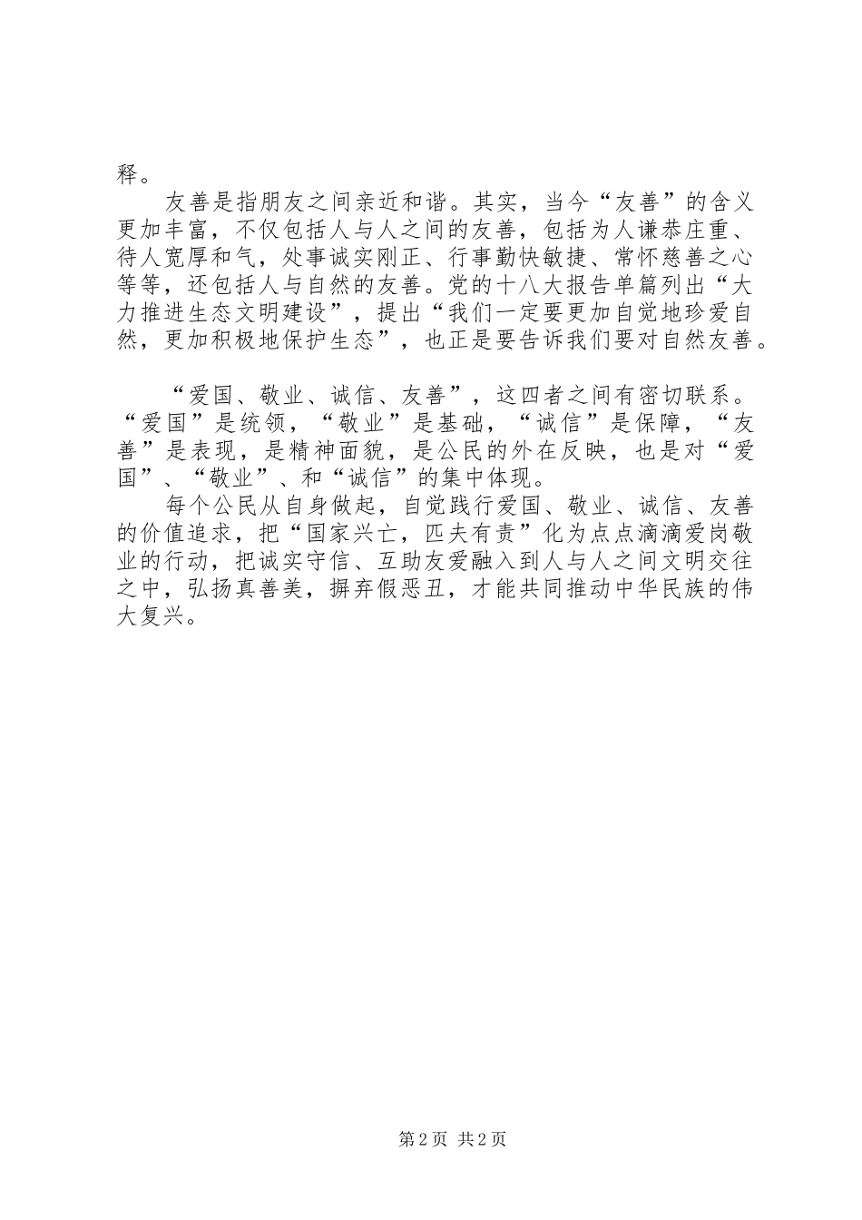 爱国、敬业、诚信、友善发言稿范文_第2页