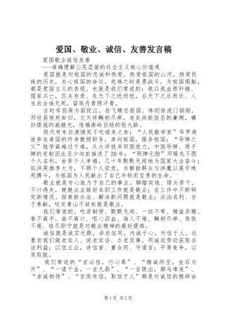 爱国、敬业、诚信、友善发言稿范文