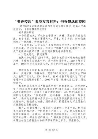 “书香校园”典型发言材料提纲：书香飘逸的校园