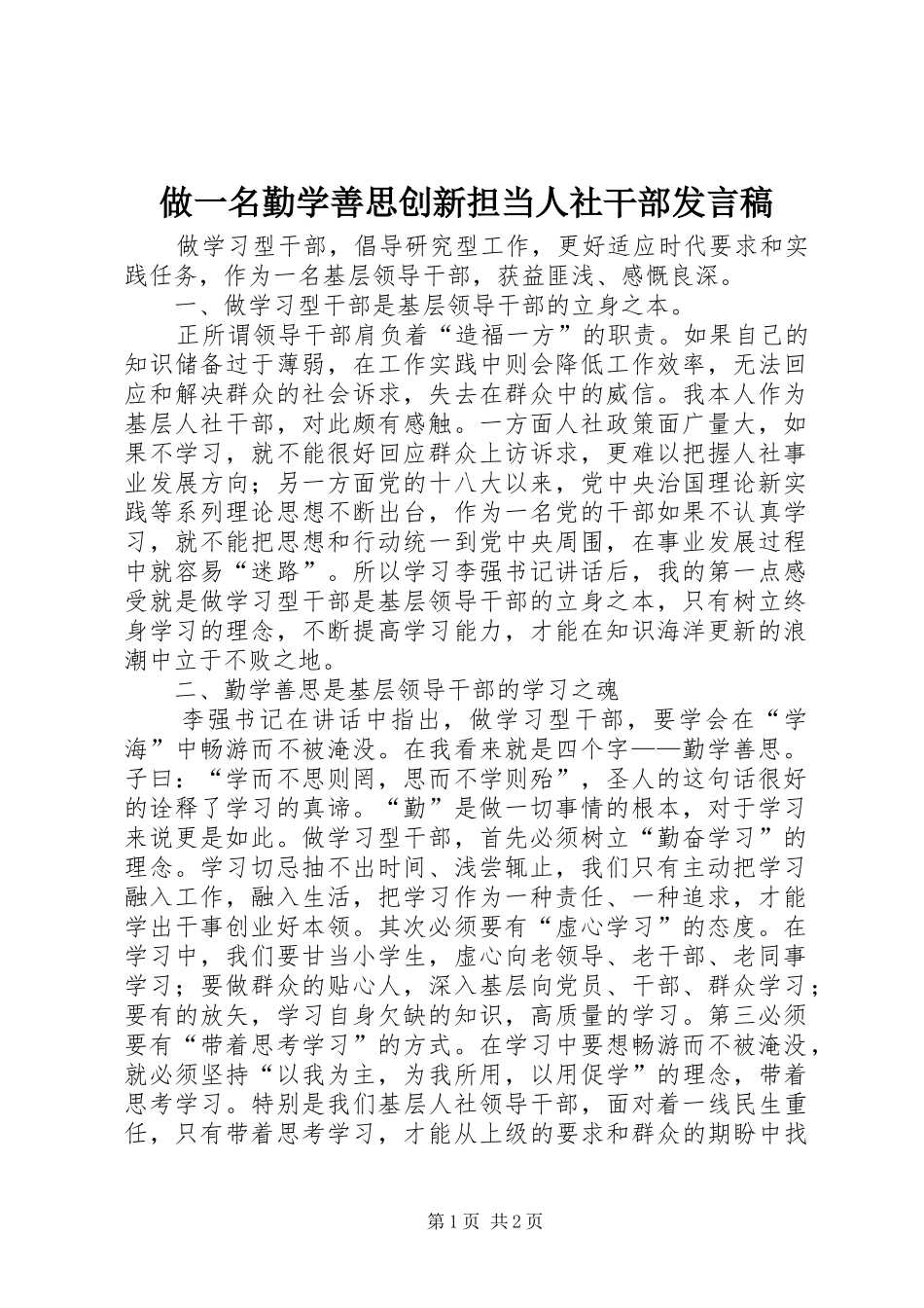 做一名勤学善思创新担当人社干部发言_第1页