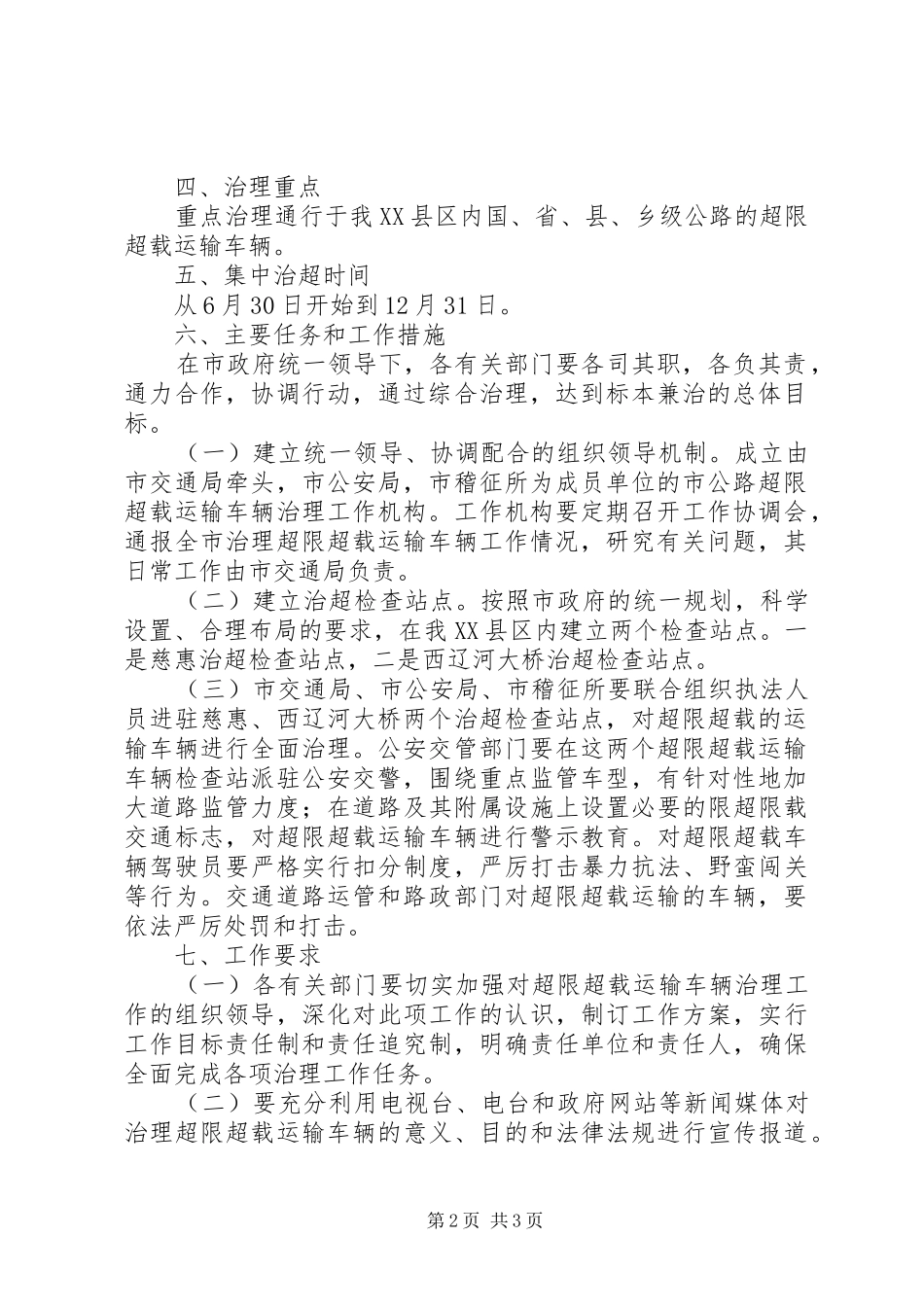 超限超载运输车辆集中治理工作方案_第2页