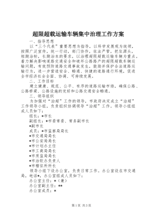 超限超载运输车辆集中治理工作方案