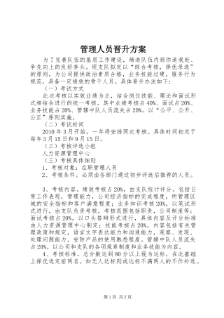 管理人员晋升方案