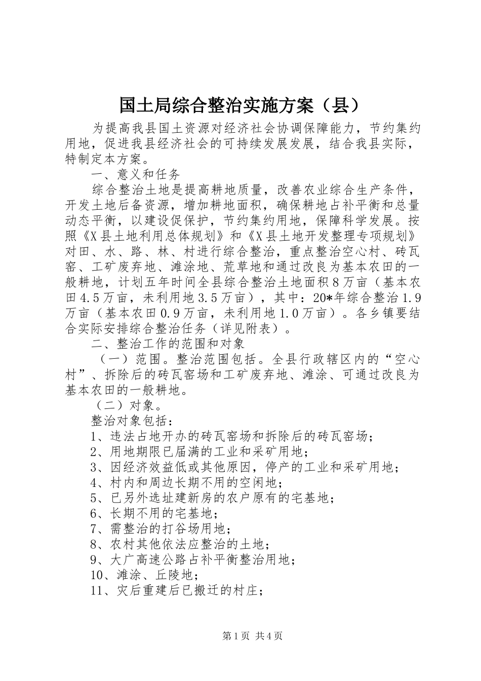 国土局综合整治实施方案（县）_第1页