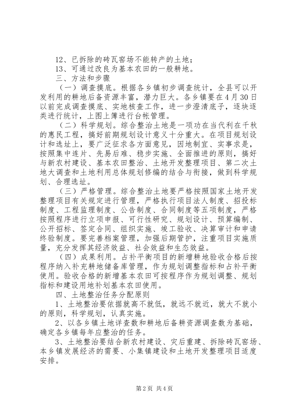 国土局综合整治实施方案（县）_第2页