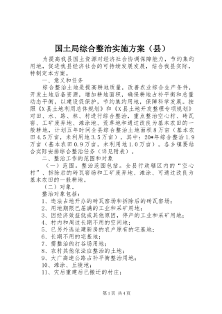 国土局综合整治实施方案（县）
