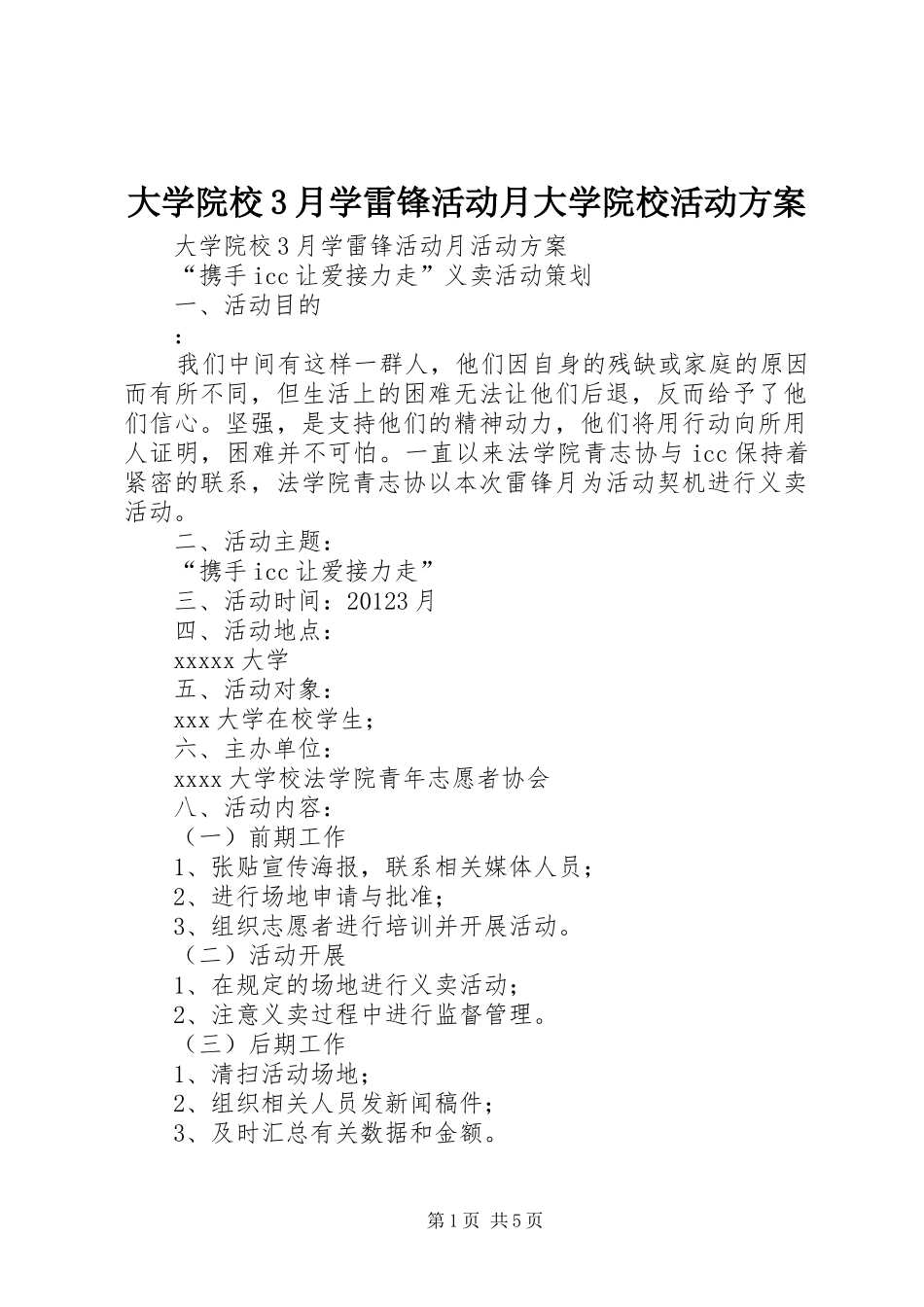 大学院校3月学雷锋活动月大学院校活动方案_第1页