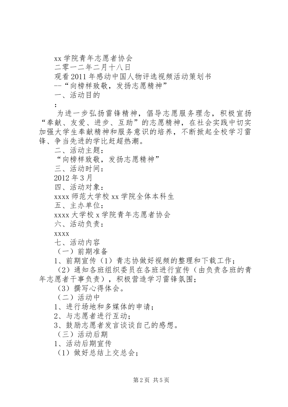 大学院校3月学雷锋活动月大学院校活动方案_第2页