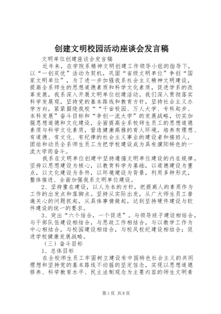 创建文明校园活动座谈会发言稿范文