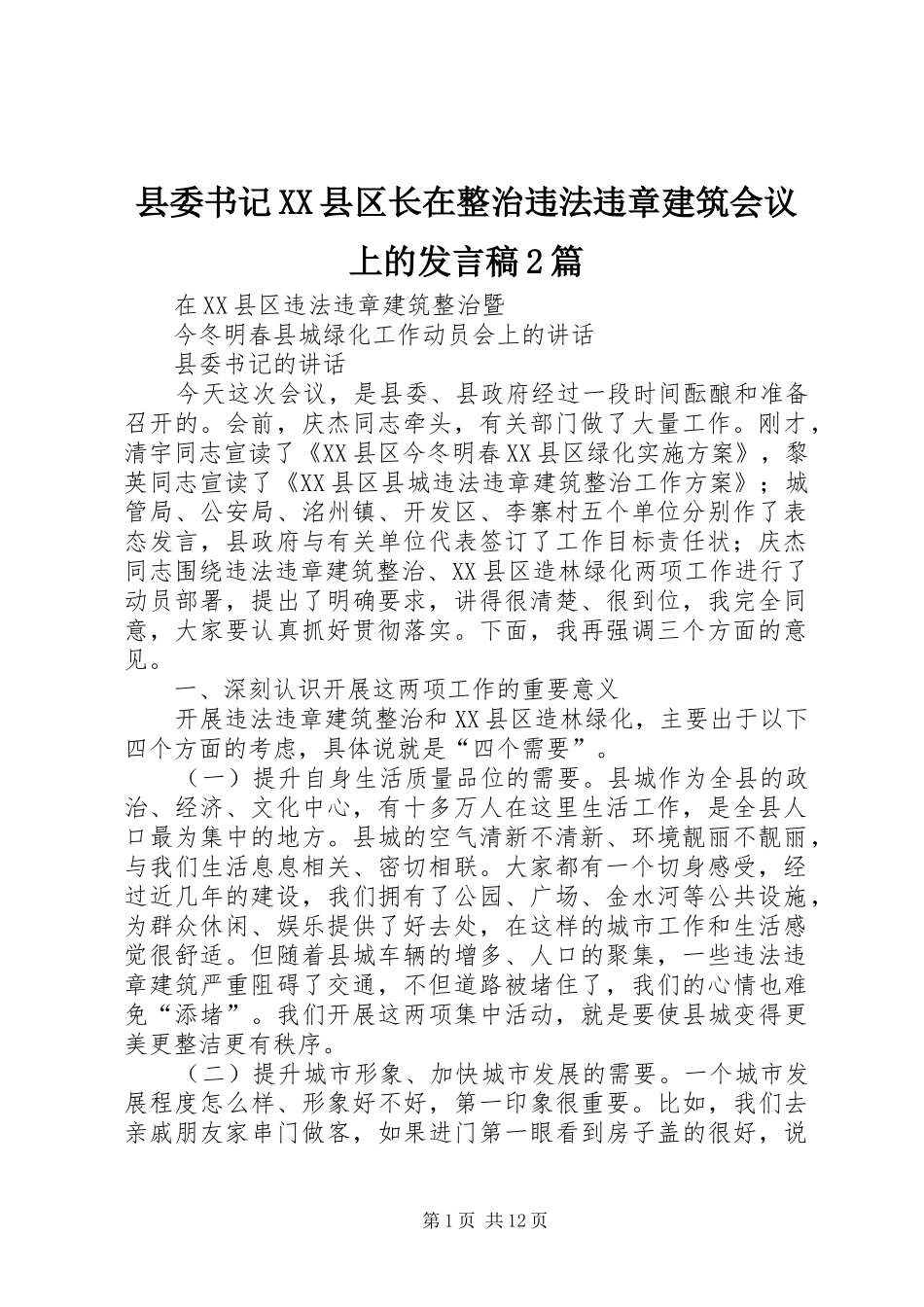 县委书记XX县区长在整治违法违章建筑会议上的发言2篇_第1页