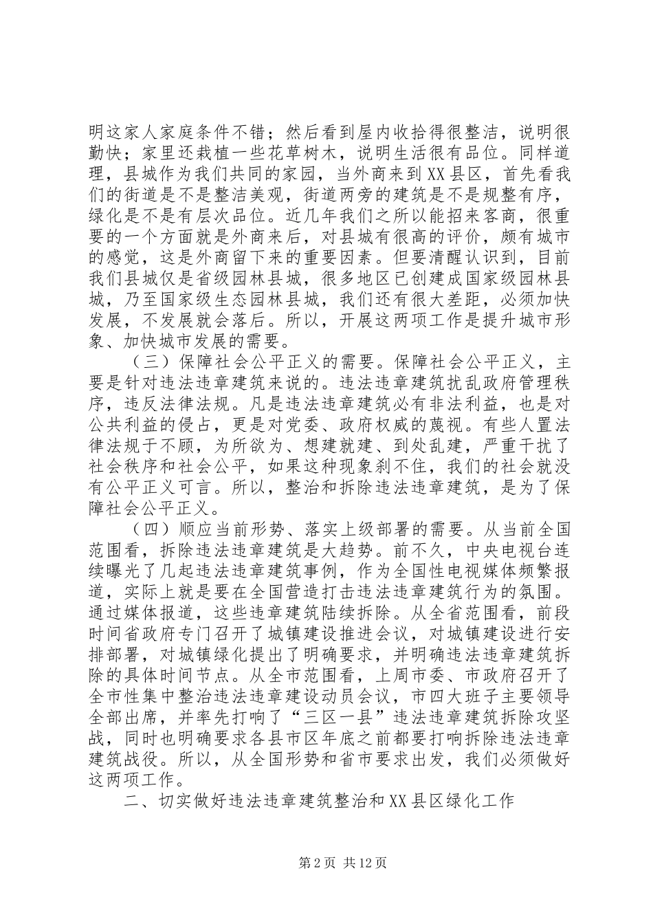 县委书记XX县区长在整治违法违章建筑会议上的发言2篇_第2页