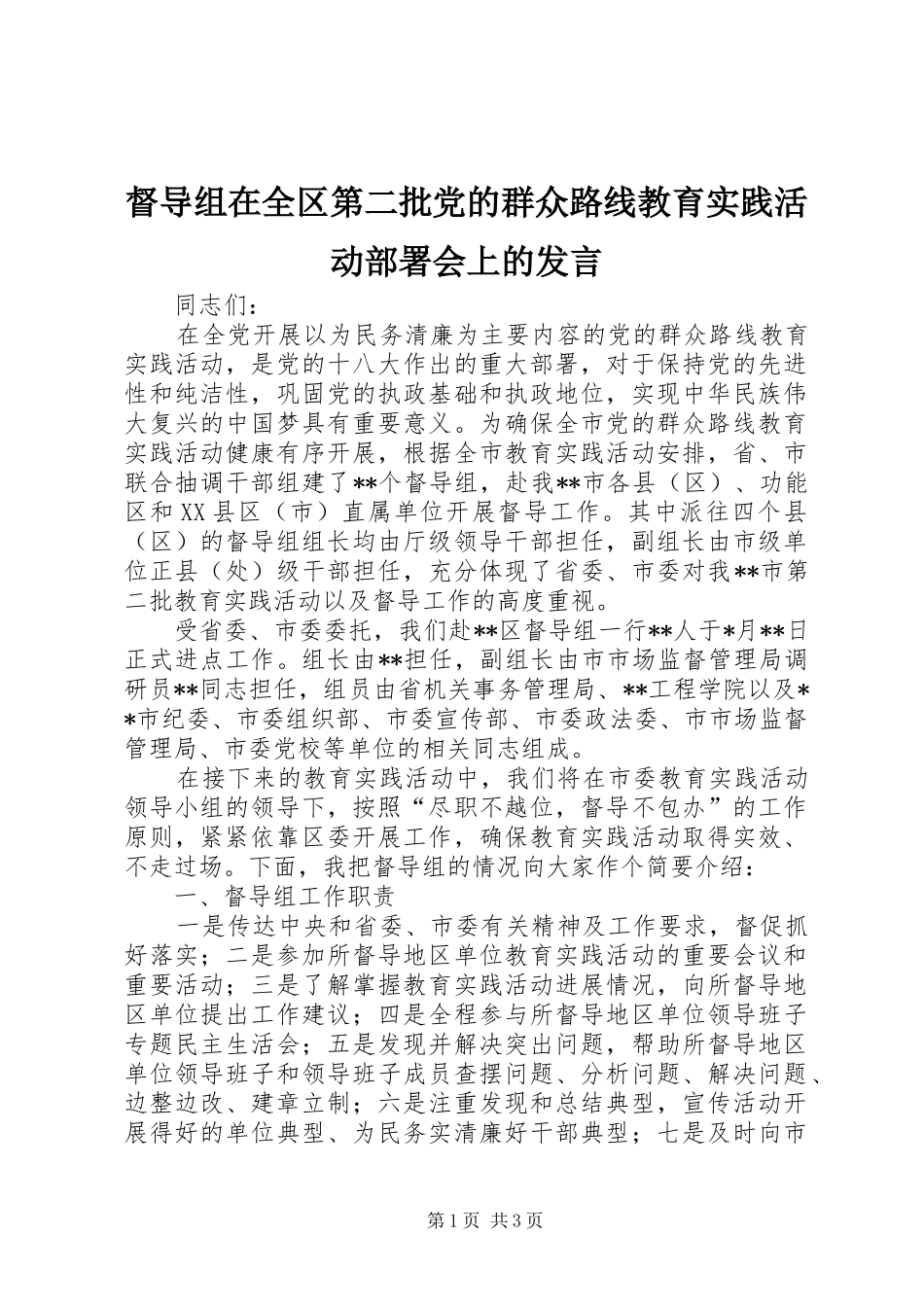 督导组在全区第二批党的群众路线教育实践活动部署会上的发言稿_第1页