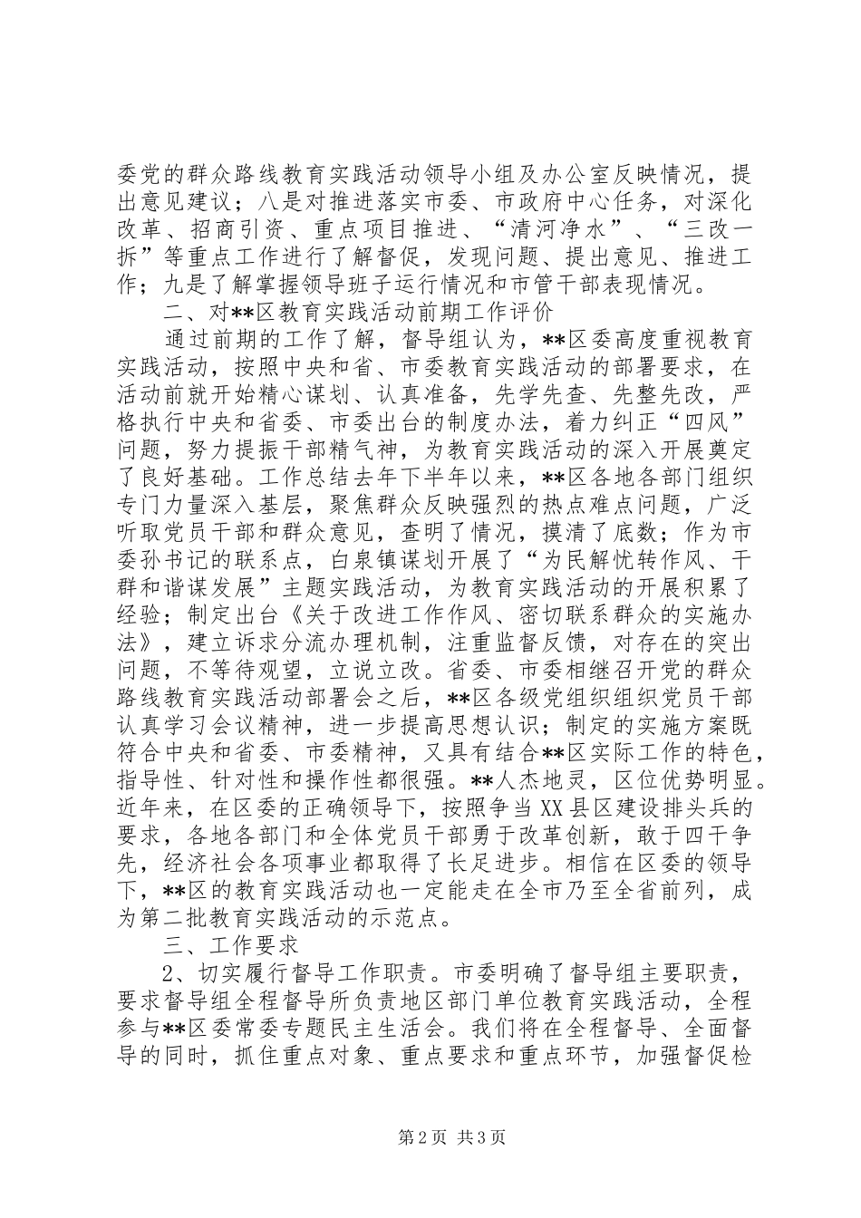督导组在全区第二批党的群众路线教育实践活动部署会上的发言稿_第2页