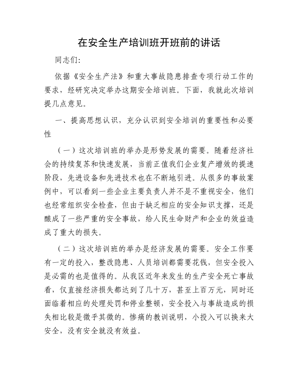 在安全生产培训班开班前的讲话_第1页