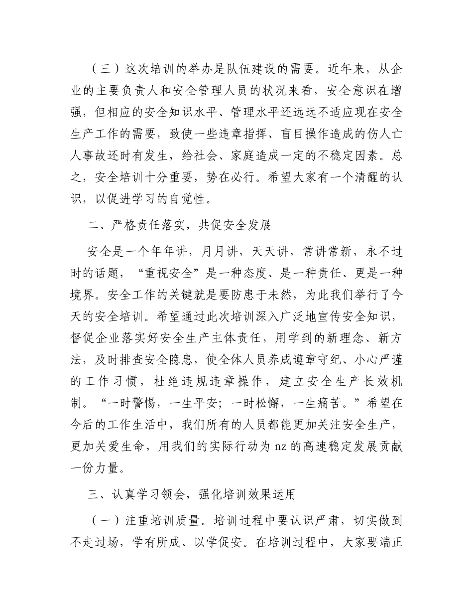 在安全生产培训班开班前的讲话_第2页