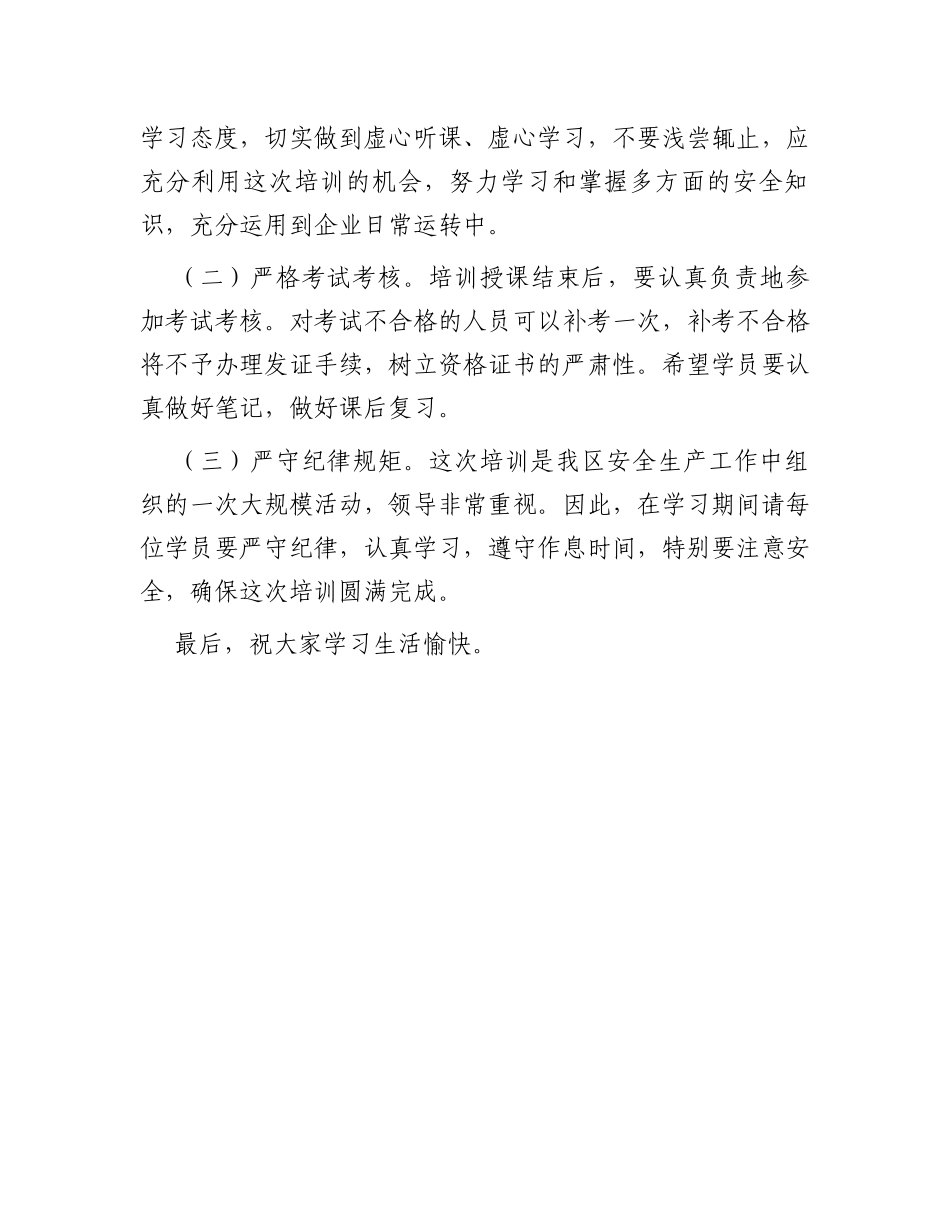 在安全生产培训班开班前的讲话_第3页