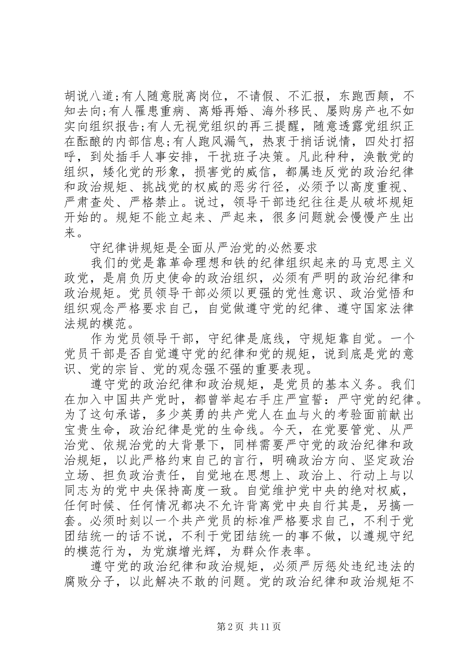 学习党风党纪的发言提纲材料范文_第2页