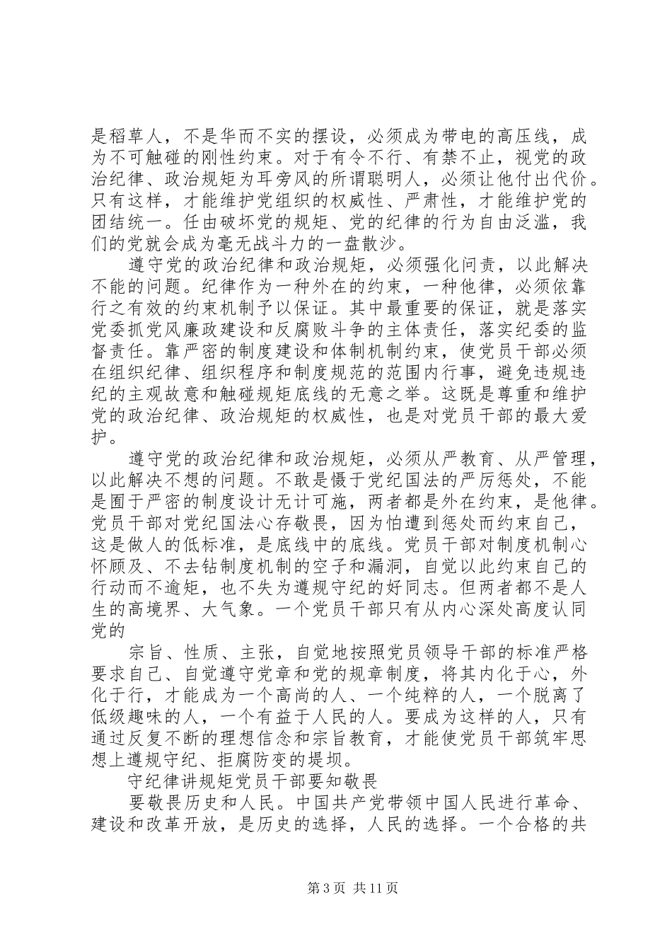 学习党风党纪的发言提纲材料范文_第3页