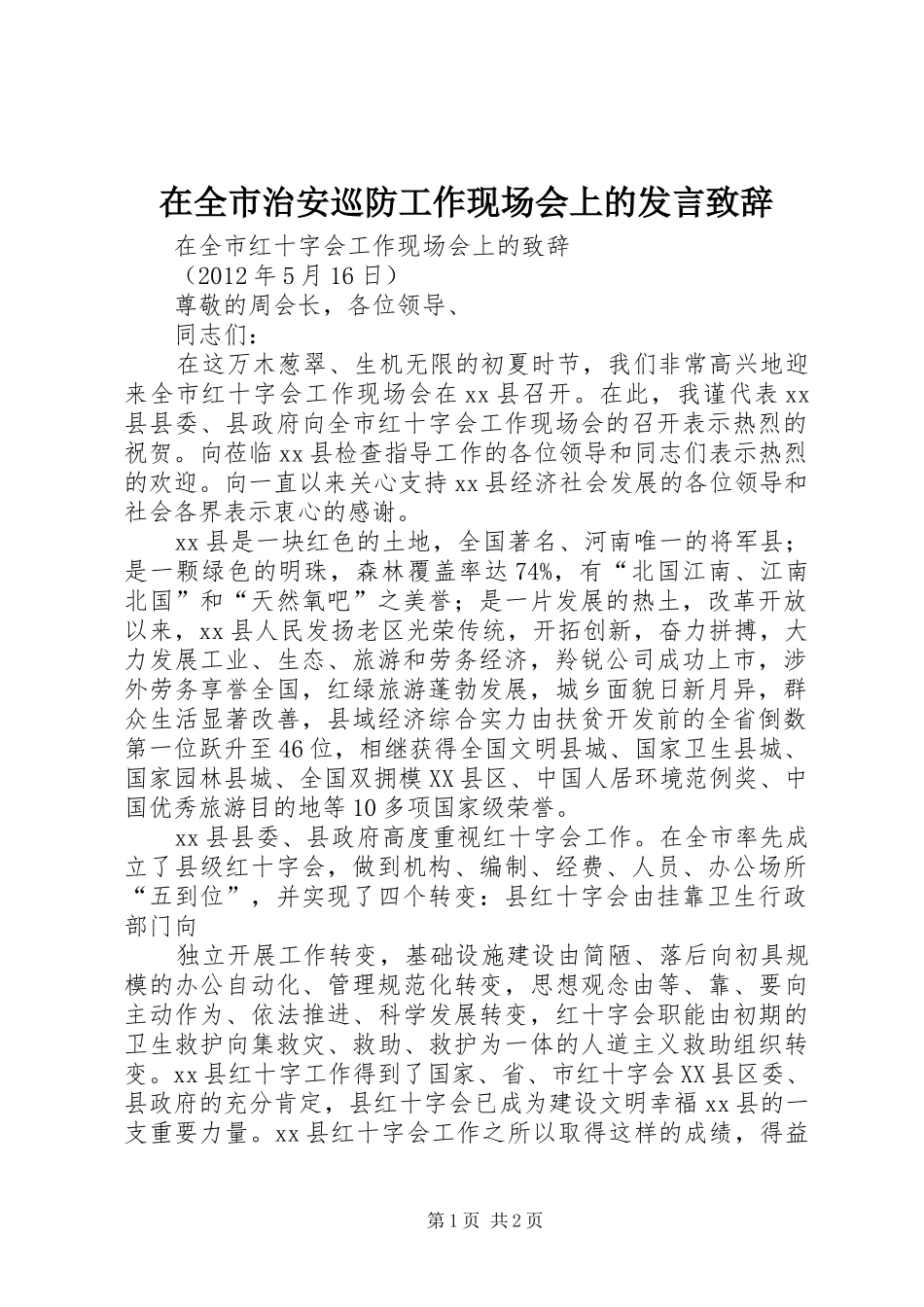 在全市治安巡防工作现场会上的发言致辞演讲范文_第1页