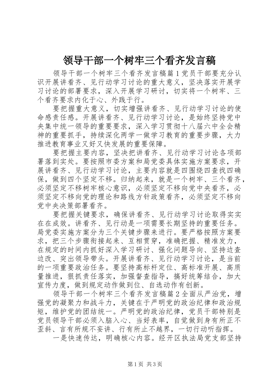 领导干部一个树牢三个看齐发言_第1页
