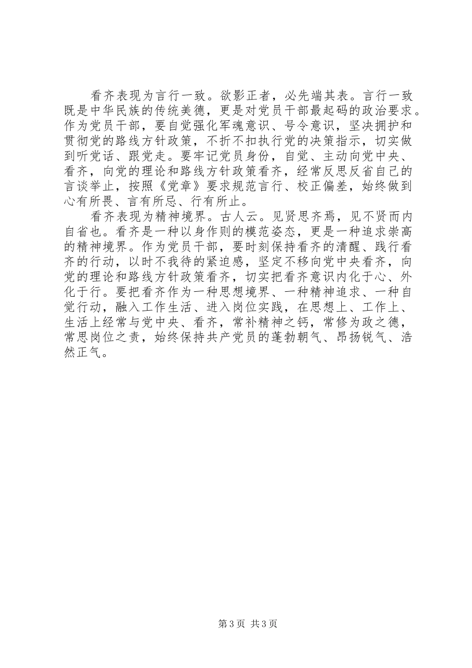 领导干部一个树牢三个看齐发言_第3页