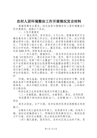农村人居环境整治工作开展情况发言材料提纲