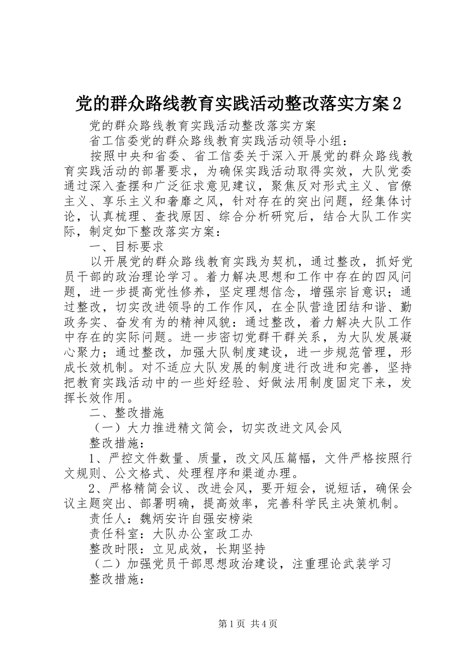 党的群众路线教育实践活动整改落实方案2_第1页