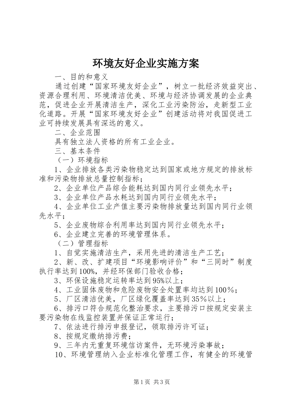 环境友好企业实施方案_第1页
