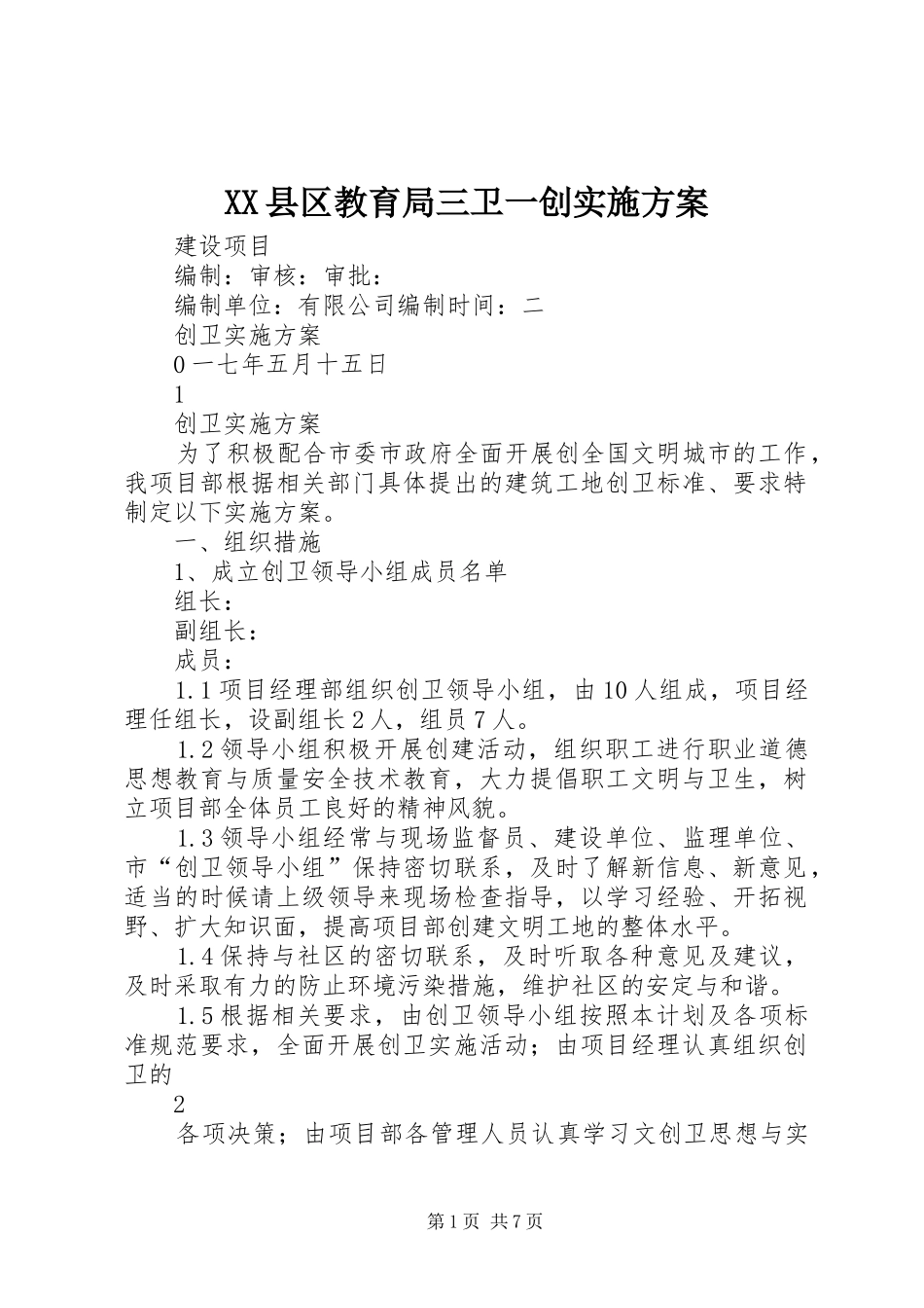 XX县区教育局三卫一创实施方案_第1页