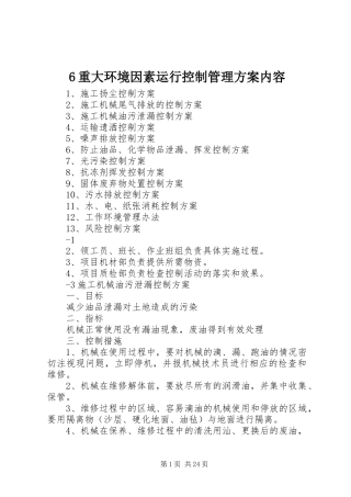 6重大环境因素运行控制管理方案内容