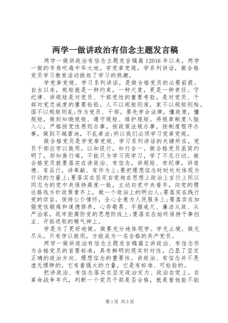 两学一做讲政治有信念主题发言
