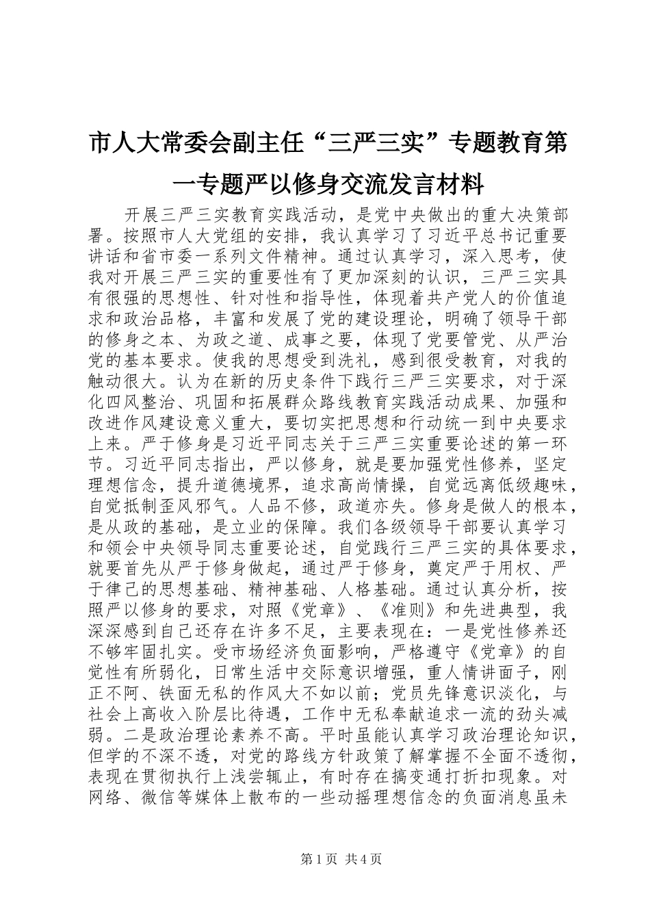 市人大常委会副主任“三严三实”专题教育第一专题严以修身交流发言材料提纲_第1页