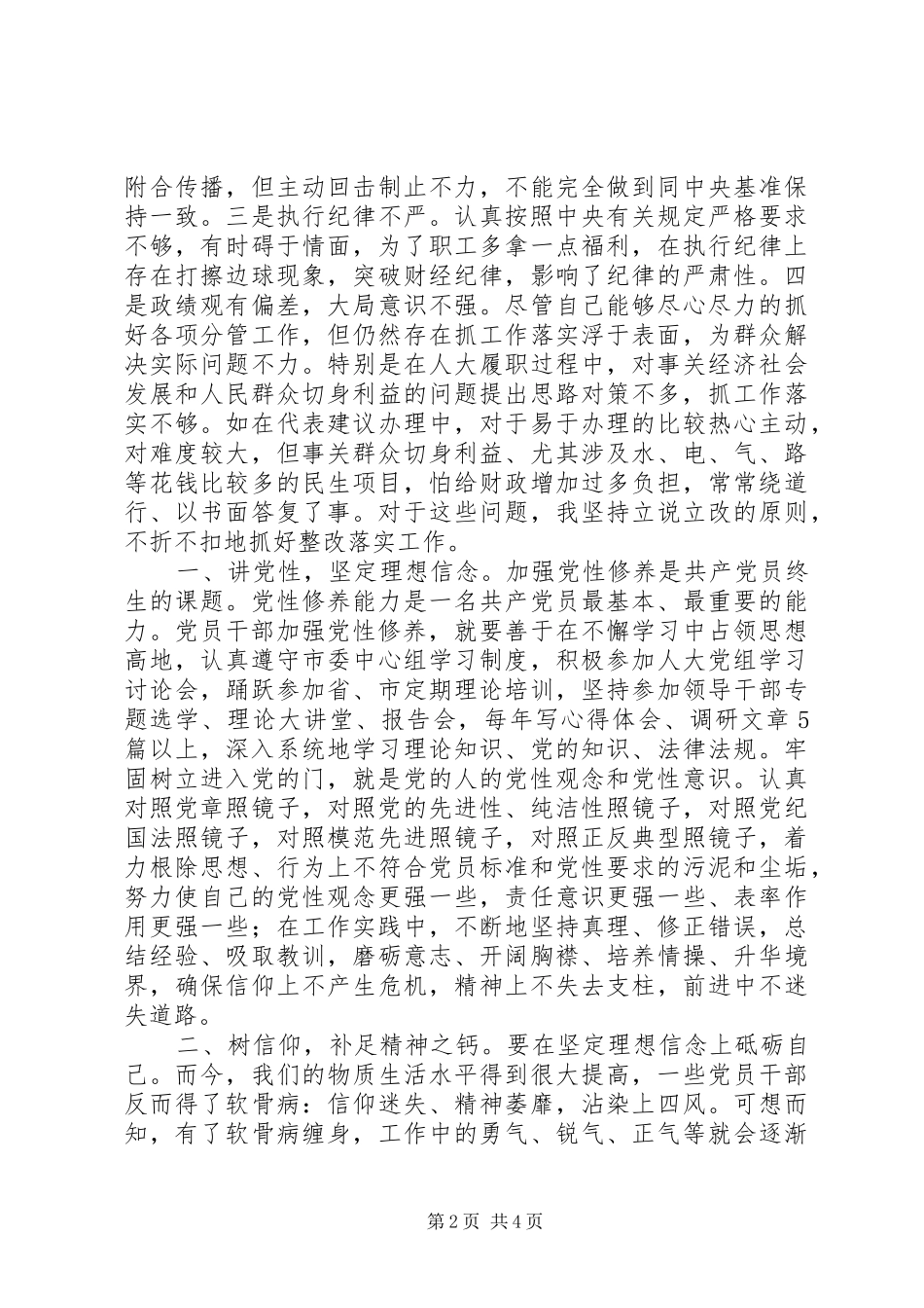 市人大常委会副主任“三严三实”专题教育第一专题严以修身交流发言材料提纲_第2页