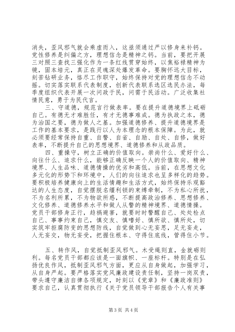 市人大常委会副主任“三严三实”专题教育第一专题严以修身交流发言材料提纲_第3页