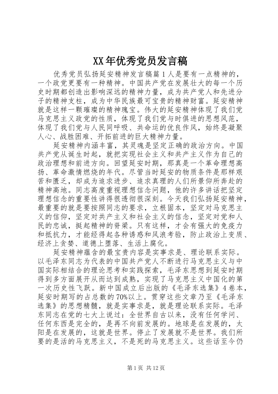 XX年优秀党员发言_第1页