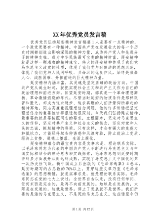 XX年优秀党员发言