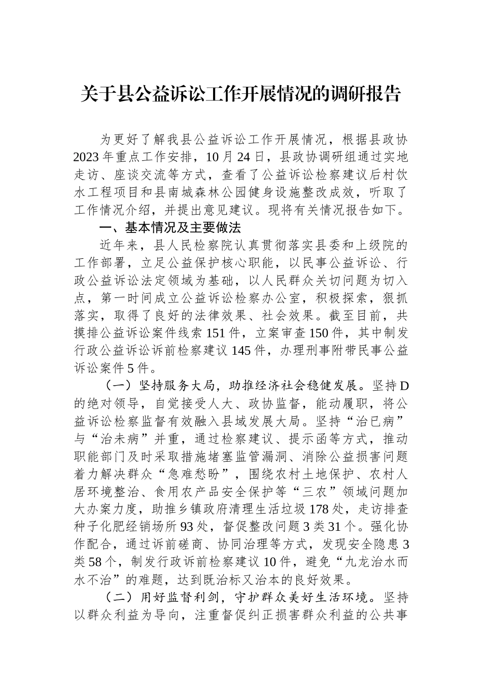 关于县公益诉讼工作开展情况的调研报告_第1页