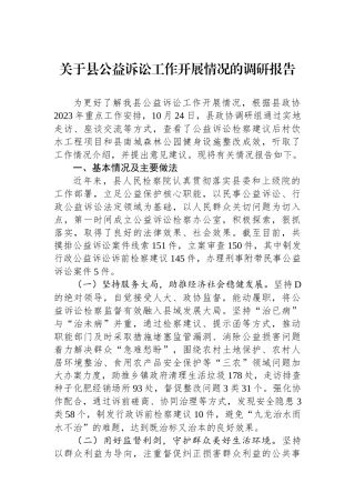 关于县公益诉讼工作开展情况的调研报告