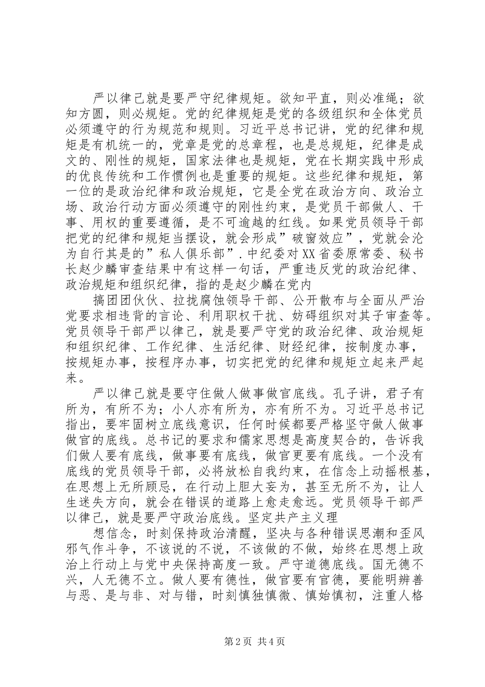 “三严三实”主题教育严以律己专题研讨会发言稿范文_第2页