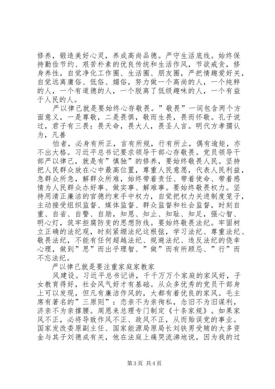 “三严三实”主题教育严以律己专题研讨会发言稿范文_第3页