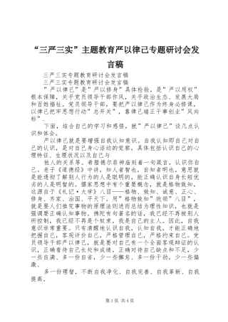 “三严三实”主题教育严以律己专题研讨会发言稿范文