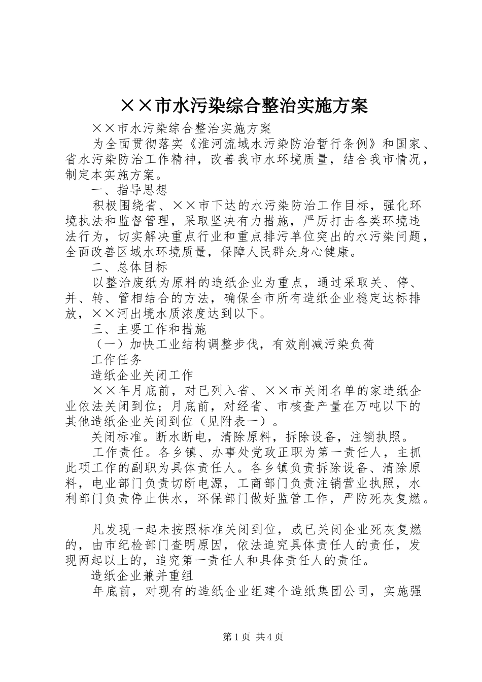××市水污染综合整治实施方案_第1页