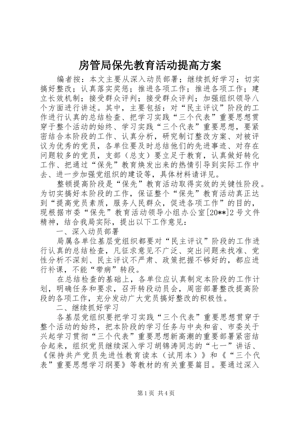 房管局保先教育活动提高方案_第1页