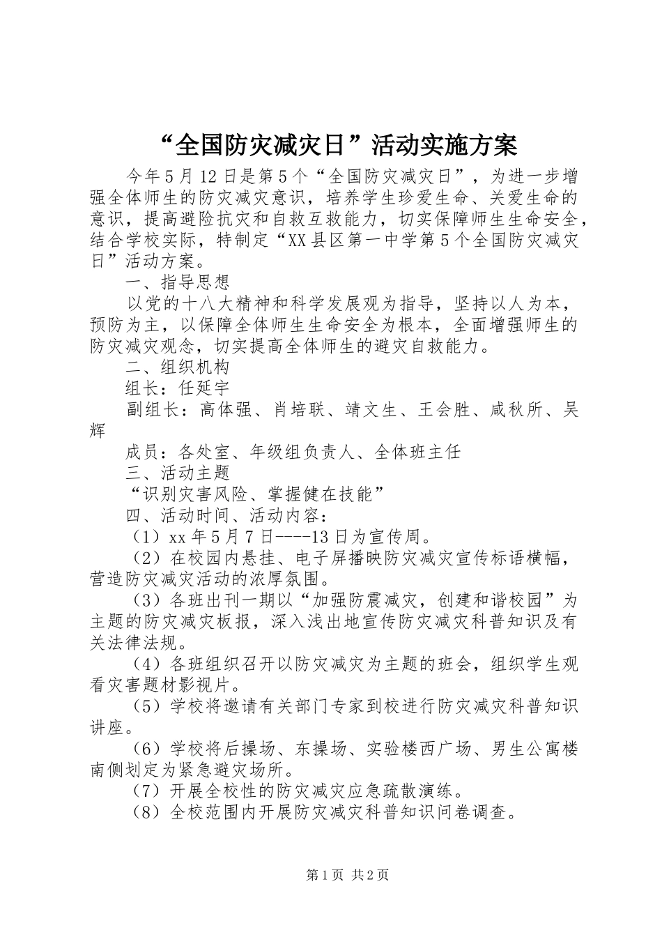 “全国防灾减灾日”活动实施方案_第1页
