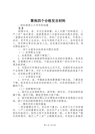 聚焦四个合格发言材料致辞