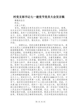 村党支部书记七一建党节党员大会发言